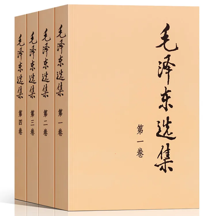 毛泽东选集  典藏版普及本毛选思想语录箴言