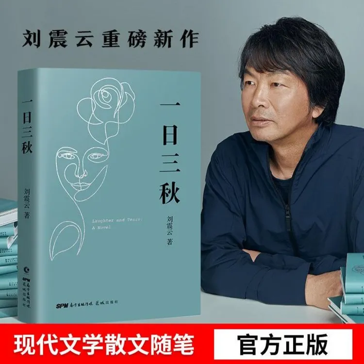 一日三秋 一句顶一万句 一地鸡毛  刘震云 经典文学小说