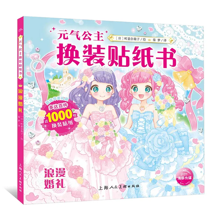 元气少女公主换装贴纸书女孩换衣服趣味粘贴贴画幼儿童专注力