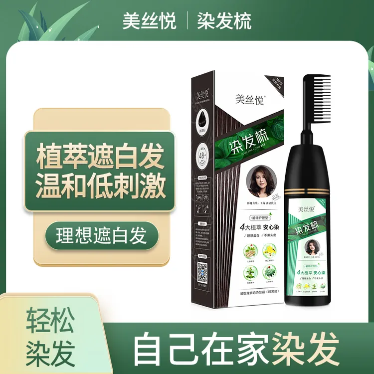 美丝悦懒人染发梳温和上色家用 在家染发遮白发 3色任选  K5显白