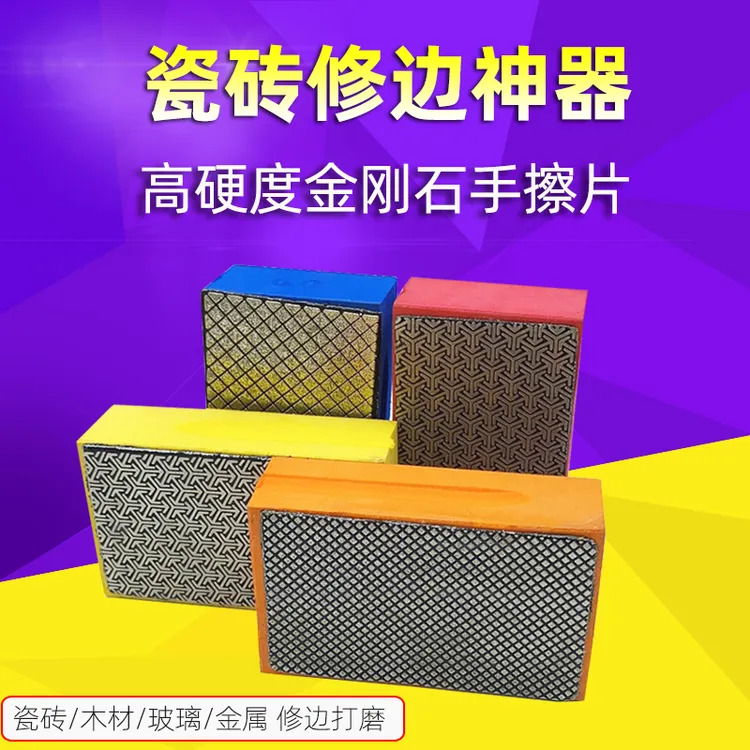 金刚石手擦片瓷砖修边手动打磨神器石材玻璃岩板陶瓷崩边抛光工具