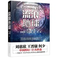 流浪地球/变型战争/星际远征/生存实验 三体作者刘慈欣/王晋康等