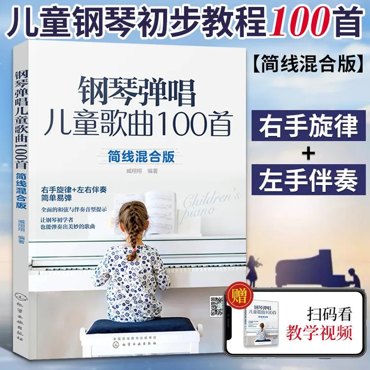 钢琴弹唱儿童歌曲100首弹儿歌学钢琴简线混合版右手旋律+左手伴奏