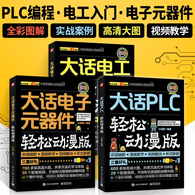 PLC编程入门零基础|电工自学宝典接线|电子元器件实例及视频教材