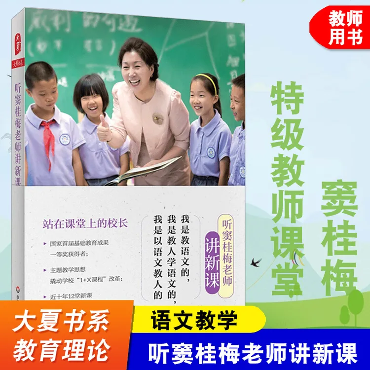 听窦桂梅老师讲新课 大夏书系 站在课堂上的校长 窦桂梅老师评课