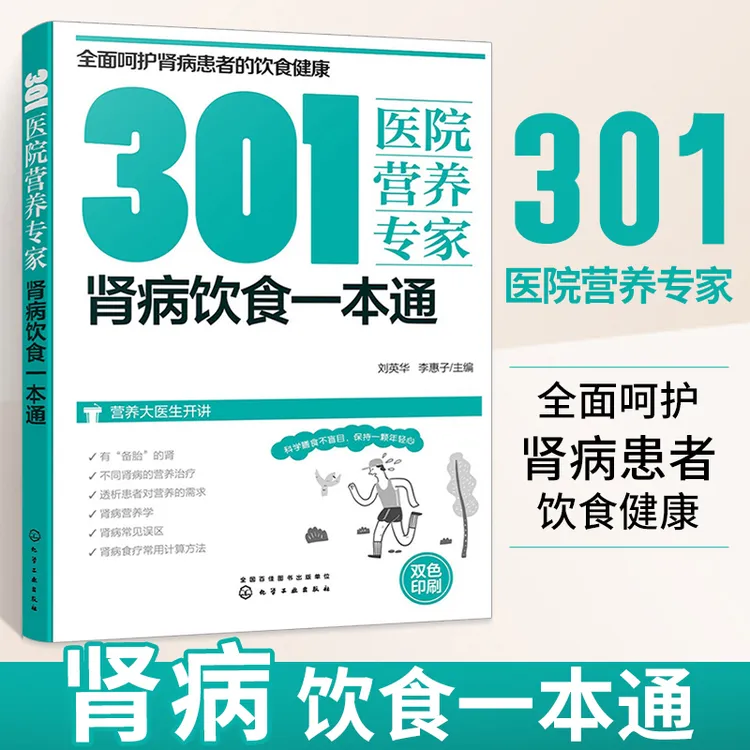 301医院营养专家 肾病饮食一本通 刘英华 补肾养肾书籍肾病食疗
