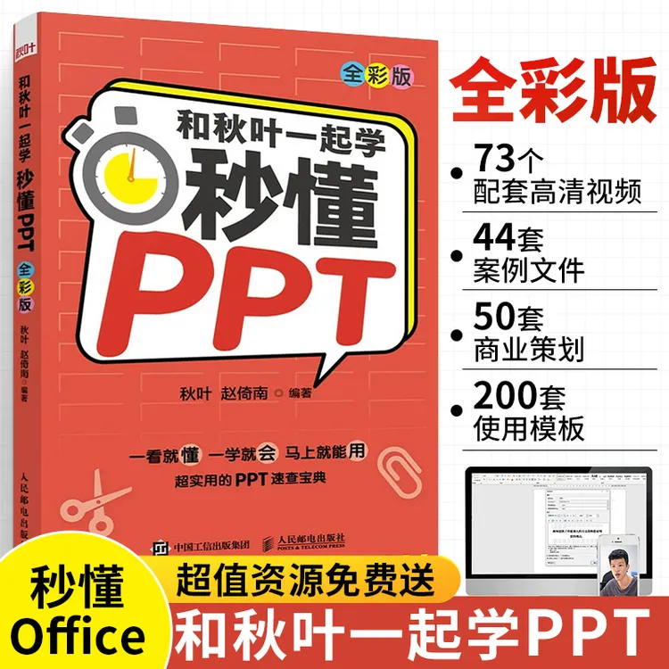 和秋叶一起学 秒懂PPT 全彩版 PPT制作教程书书籍 office教程 PPT