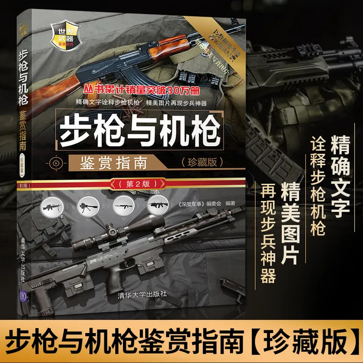 步枪与机枪鉴赏指南珍藏版第二版世界武器机枪鉴赏系列 狙击步枪