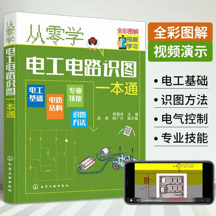 从零学电工电路识图一本通 电工电路识图基础入门 高压低压照明