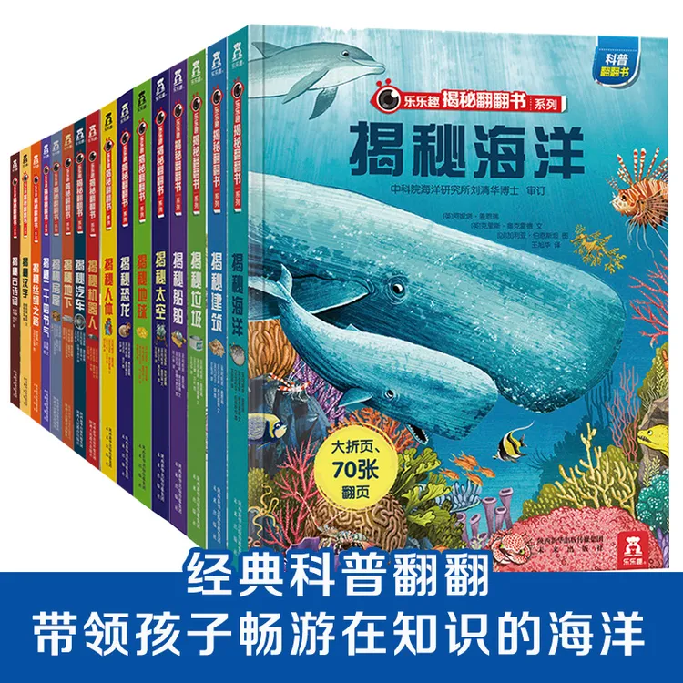 乐乐趣【任选3册69元】揭秘系列翻翻书恐龙海洋人体太空儿童汽车3d