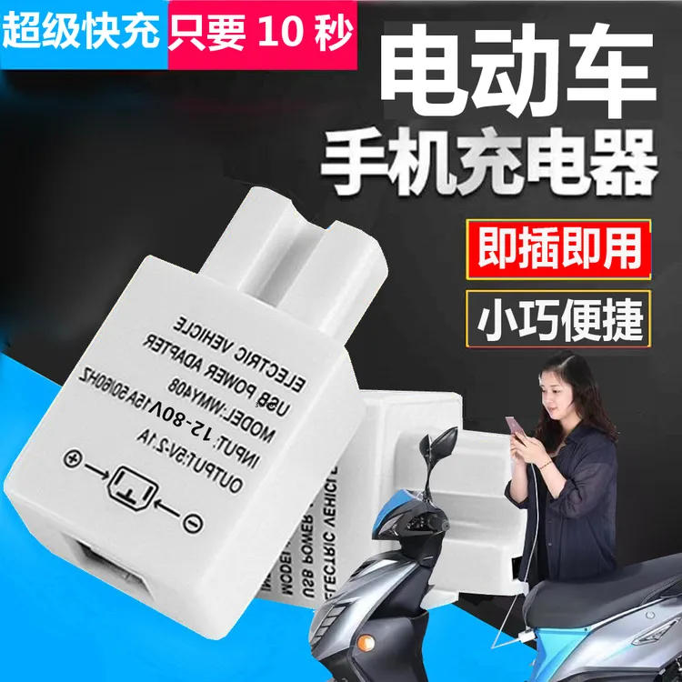电动车电瓶车手机通用快充充电器转接头外卖USB车载转换器电动车