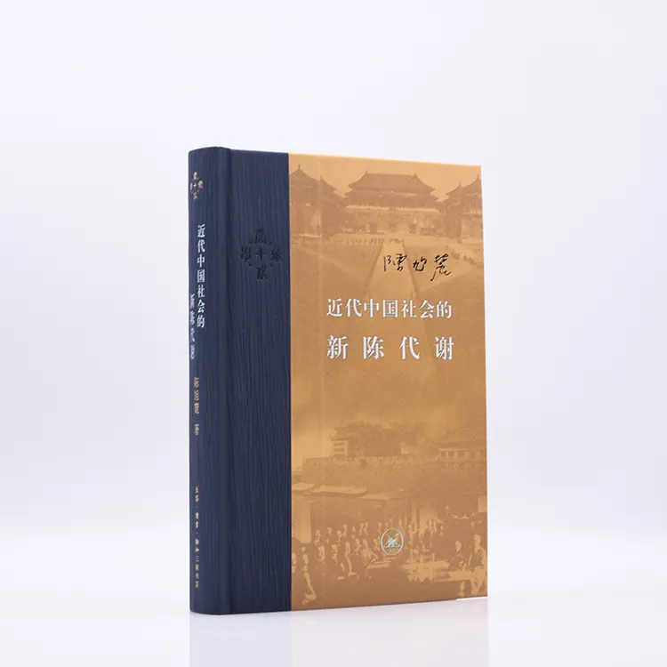 近代中国社会的新陈代谢