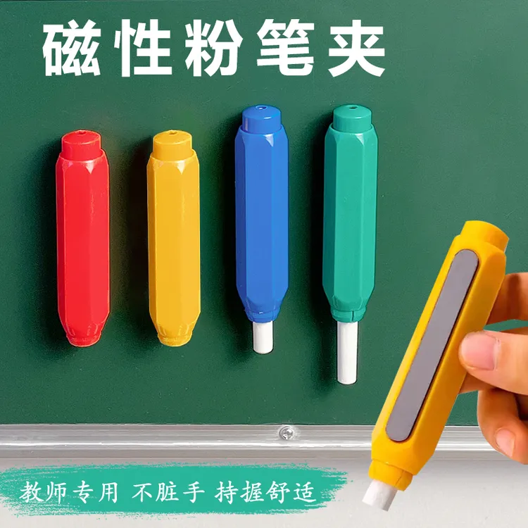 学硕教学办公不脏手持握磁性粉笔夹套按压式教室黑板磁吸式粉笔夹