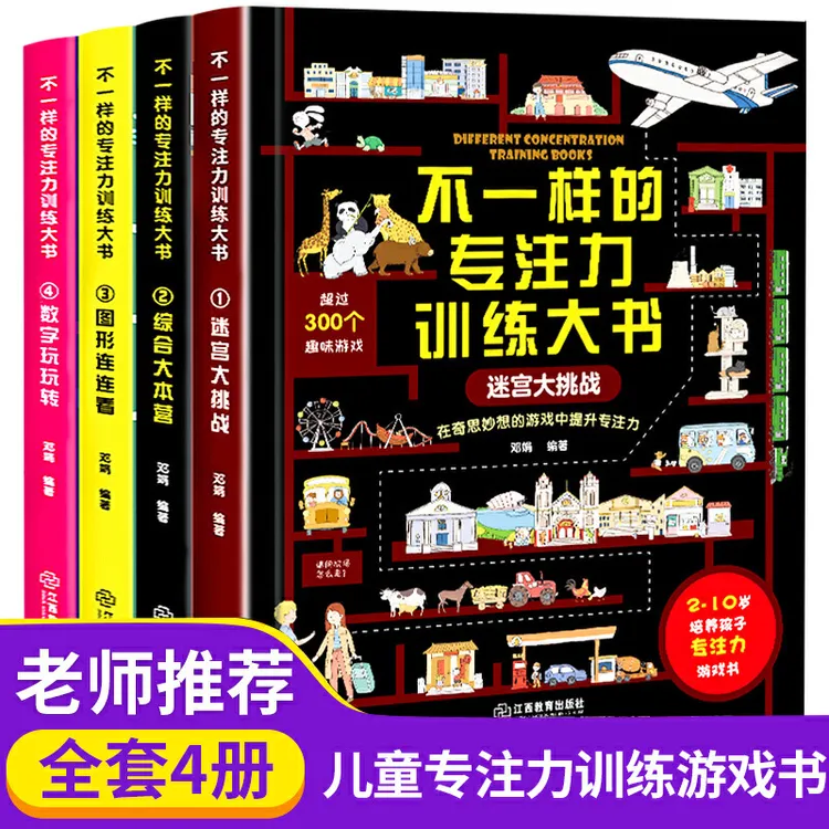 2-10岁正版图书不一样的专注力训练大书全套4册漫画绘本想象力
