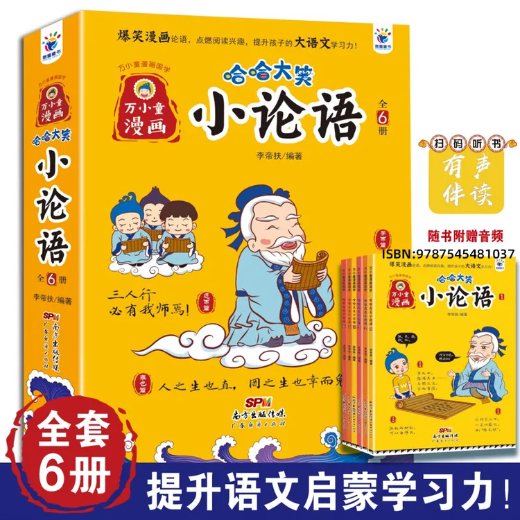 哈哈大笑小论语全六册3-12岁儿童趣味漫画写作有声伴读提升语文力