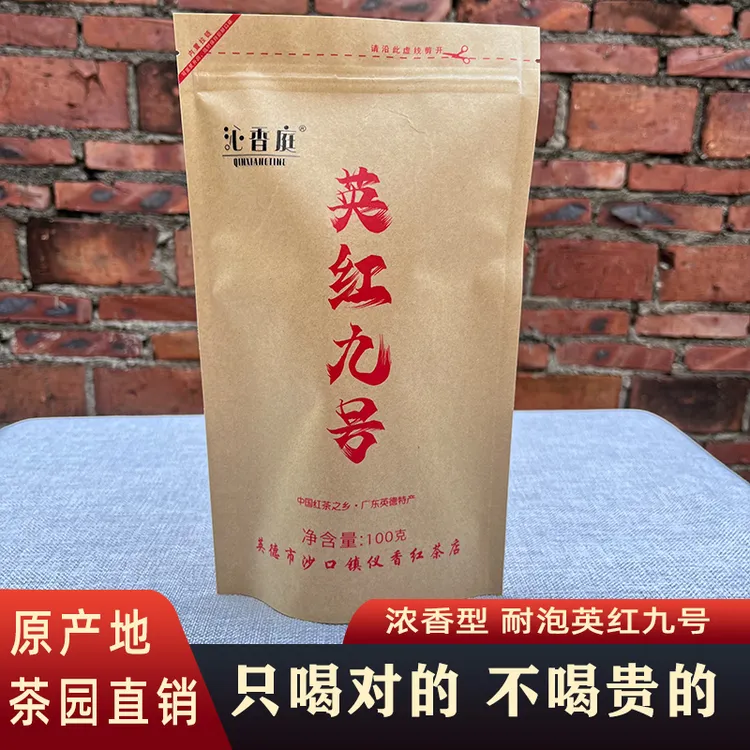 【沁香庭】100克 浓香型英红九号 新人试喝补贴 英德红茶体验装