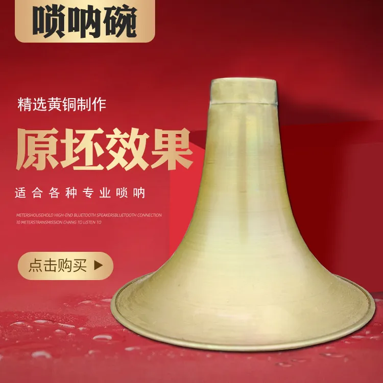朝凤燕京唢呐碗子黄铜板一体制作无打磨原坯喇叭专业D降B调大中号