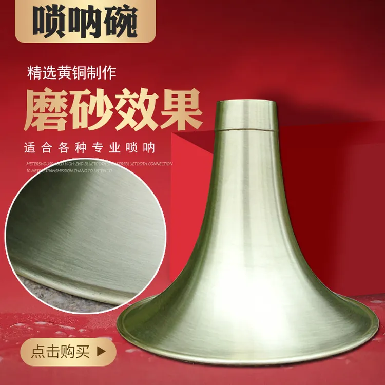 风海名家唢呐碗子黄铜喇叭配件乐器高档工艺DCB专业大中小号齐全