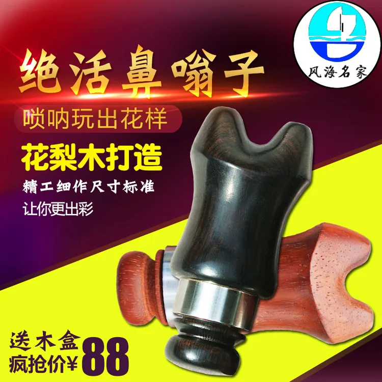 风海名家唢呐绝活鼻嗡子实木制作鼻腔子用鼻子吹唢呐鼻秦子鼻葫芦