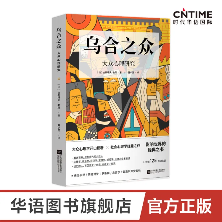 《乌合之众:大众心理研究》（畅销125年纪念版）