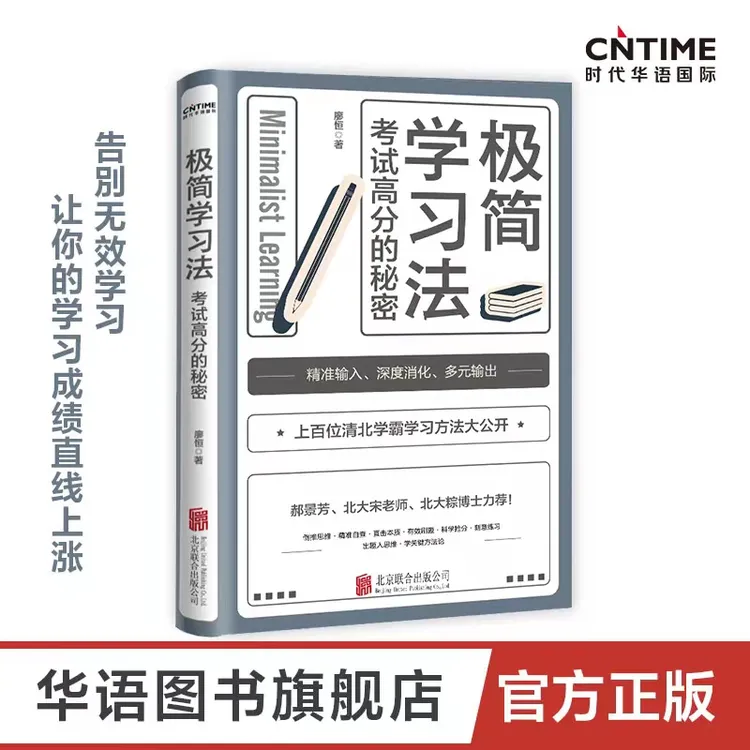 极简学习法 （考试高分的秘密 ，上百位清北学霸学习方法大公开）