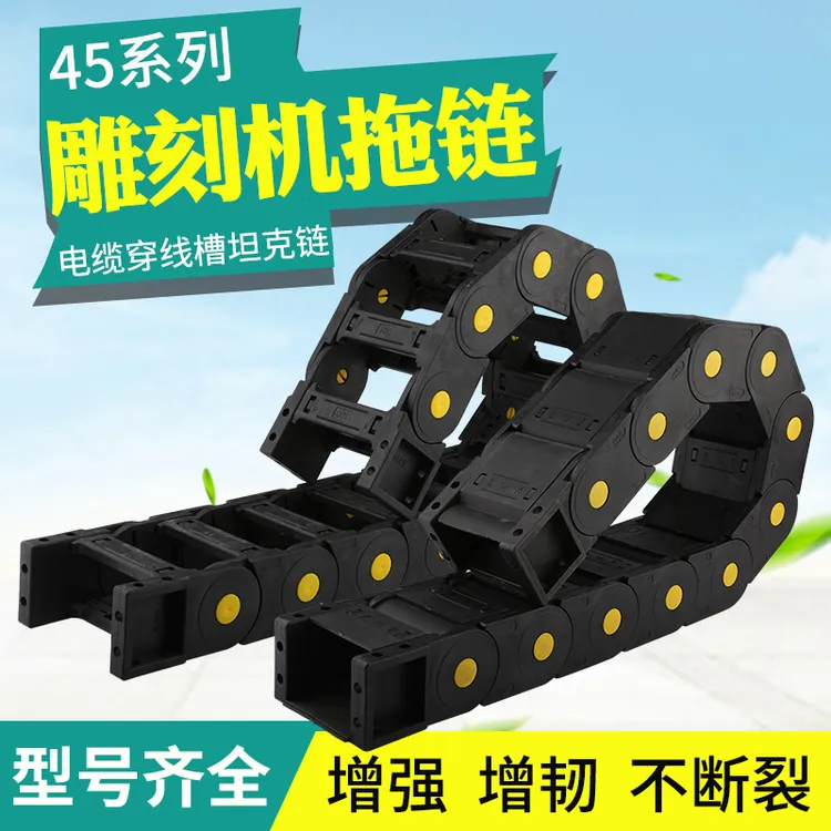 雕刻机拖链 45*75*100塑料拖链工程机床穿线电缆坦克链条履带