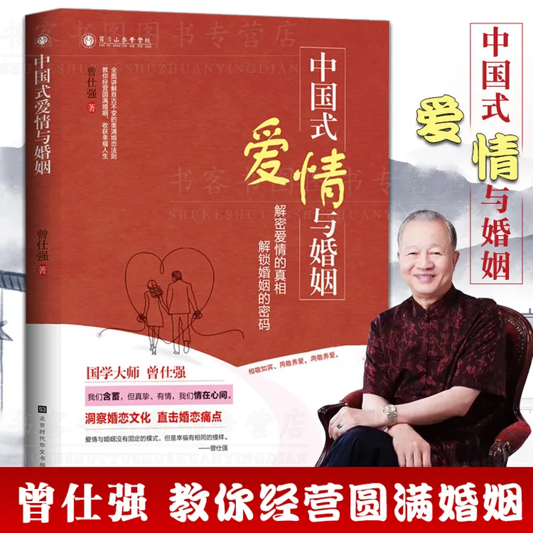 正版 中国式爱情与婚姻 曾仕强著解密爱情婚恋文化经营圆满婚姻书