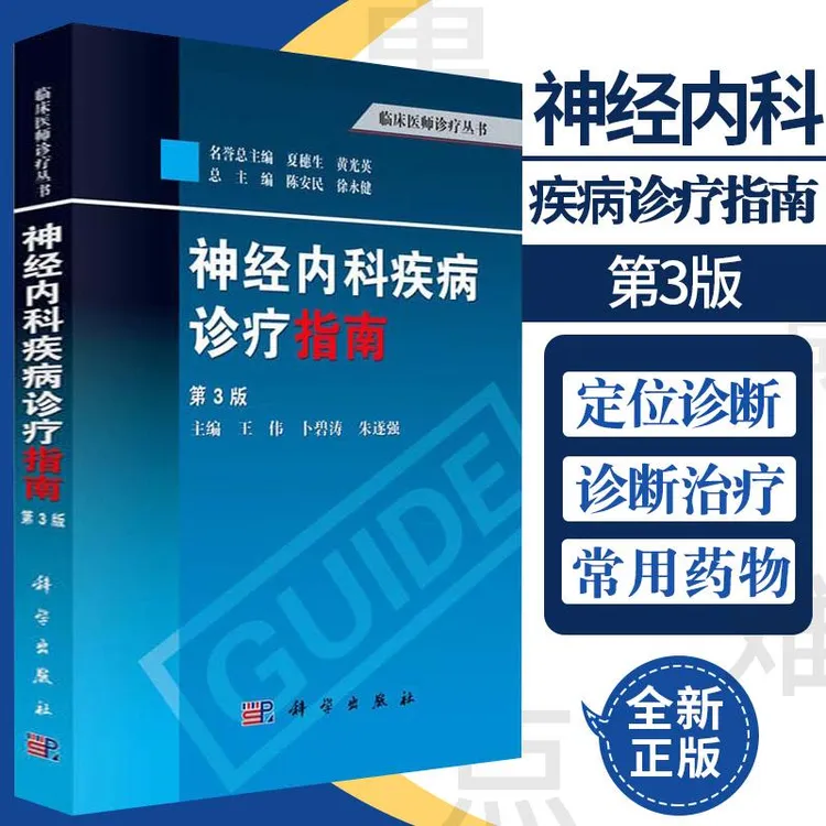 神经内科疾病诊疗指南 第3版 王伟 朱遂强 等主编 科学出版社