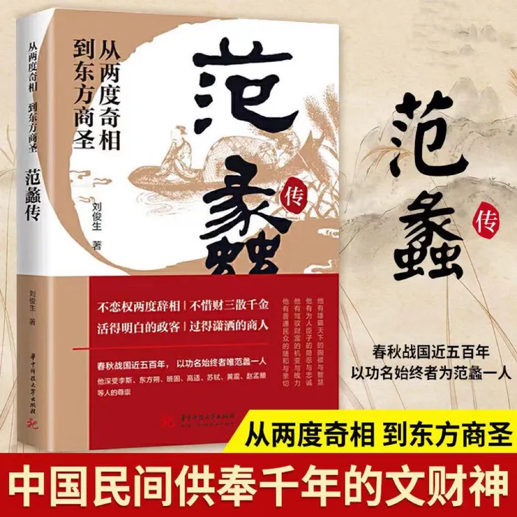 范蠡传从两度奇相到东方商圣中国民间供奉千年的文财神人生逆袭书