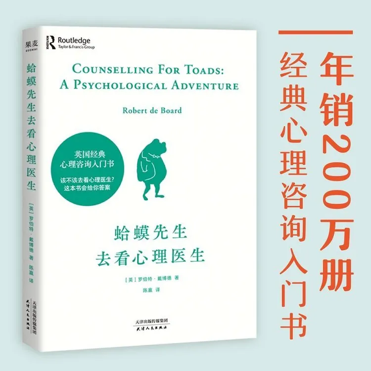 蛤蟆先生去看心理医生心理咨询入门书经典心理学书这本书给你答案