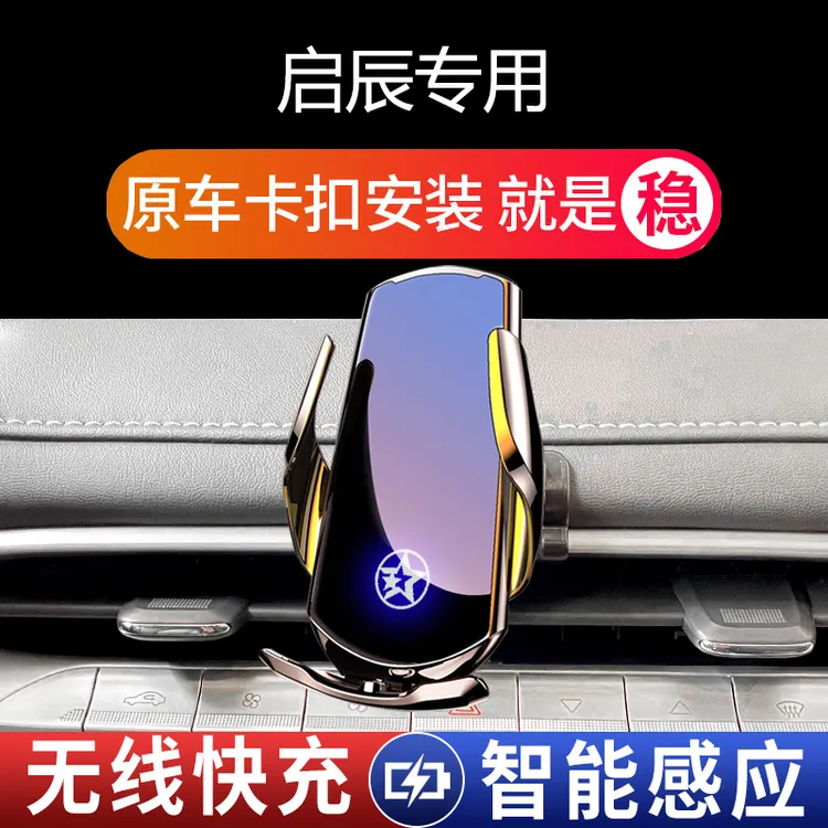 启辰D60 plusT60启辰大V星东风汽车载导航式专用无线充电手机支架