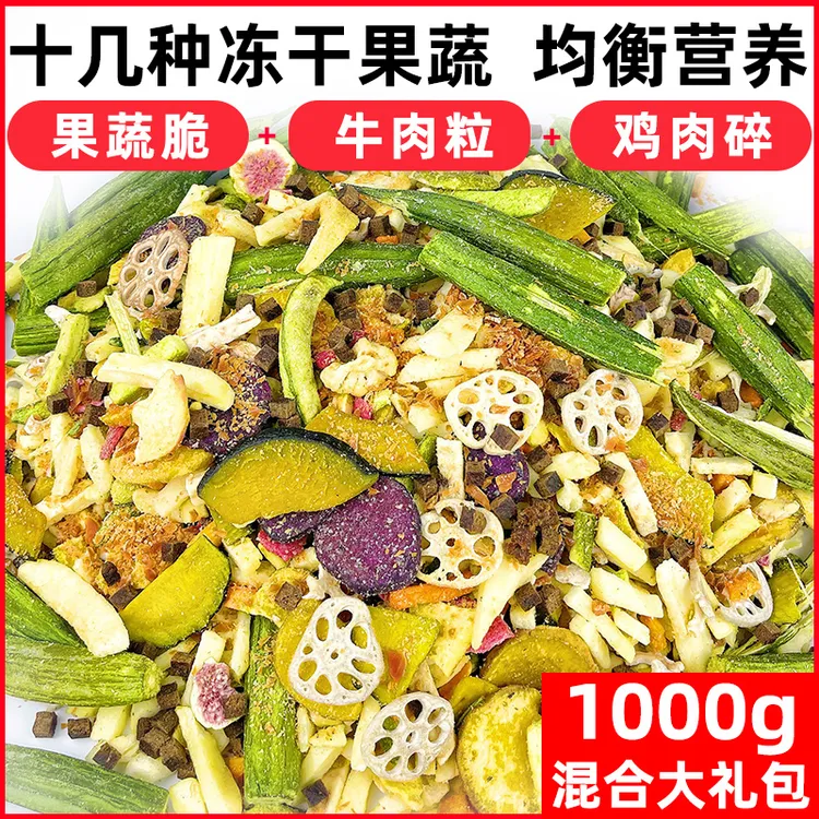 萌萌酷宠物狗狗零食冻干果蔬脆1000g两斤混合牛肉粒鸡肉碎狗蔬菜