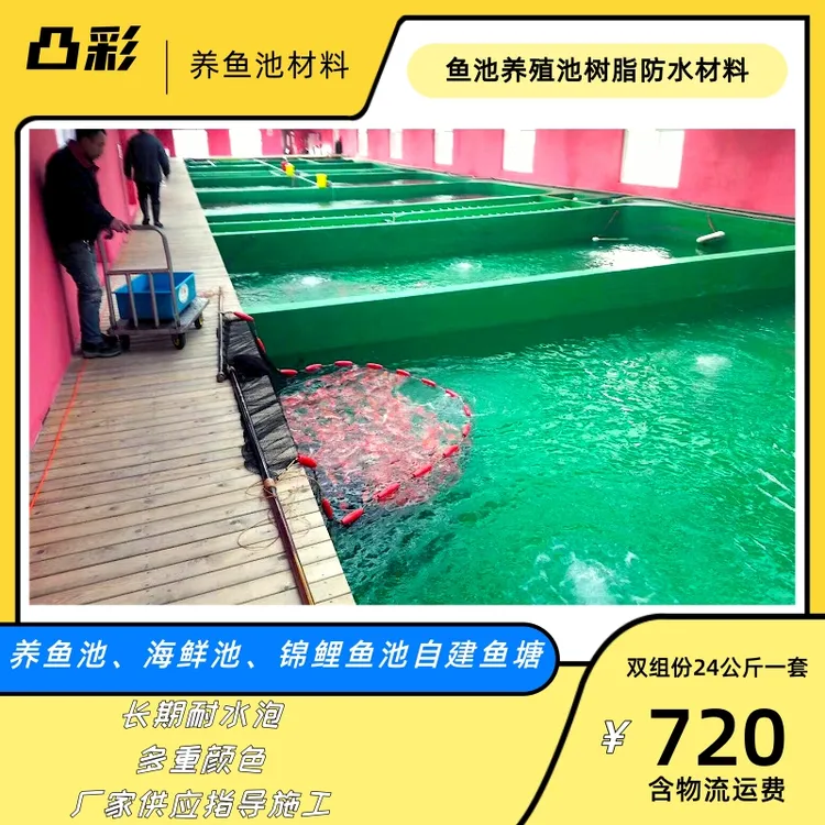 锦鲤鱼池防水漆 环氧树脂养殖专用漆 绿色水产养殖生态漆 鱼池漆