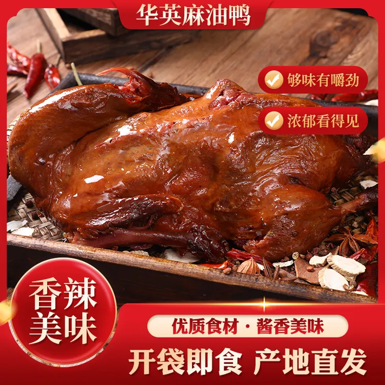 华英正宗麻油鸭800g开袋即食真空装整鸭肉质劲道香辣风味浓郁咸香