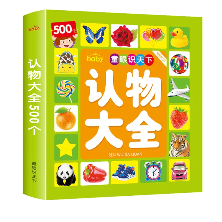 0-3岁宝宝早教认物大全启蒙认知书500例看图识字认物儿童幼儿绘本商品图