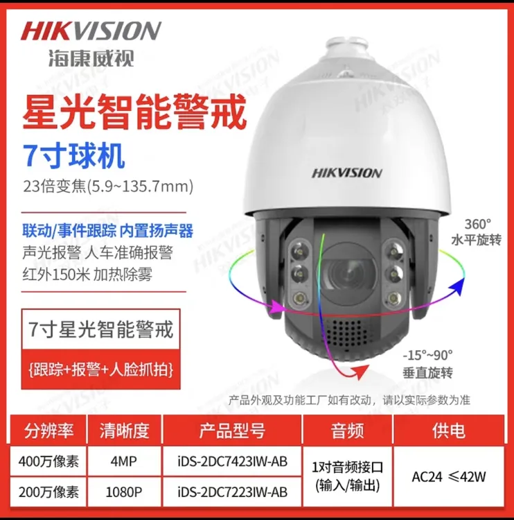 (无需录像机)海康威视7寸400万全彩警戒跟踪高清球机支持萤石