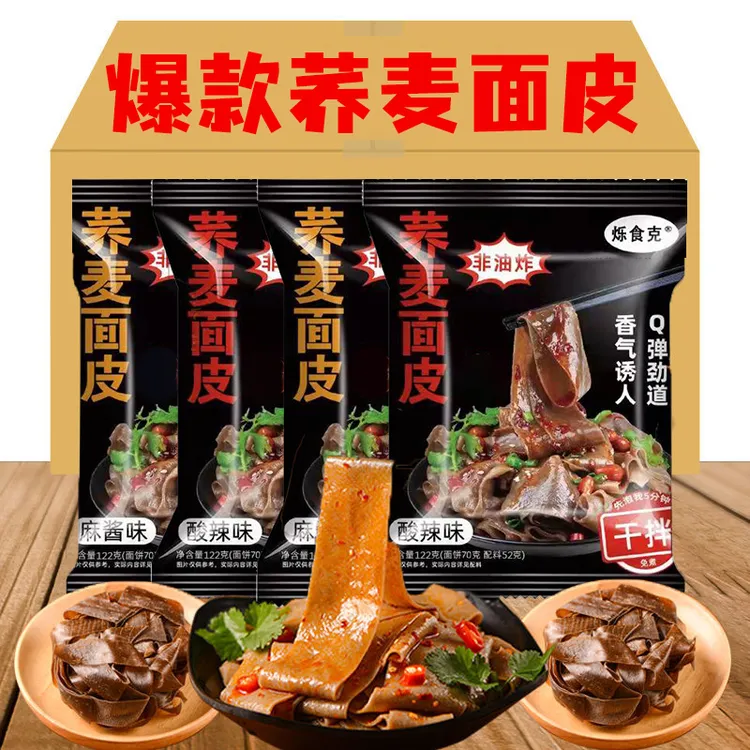 【35.8元10袋】荞麦面皮酸辣麻酱免煮代餐饱腹速食杂粮122g/袋冲泡