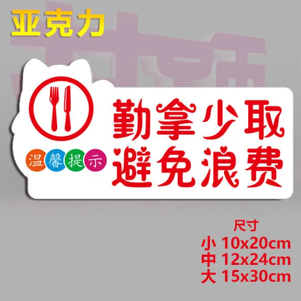 勤拿少取 避免浪费亚克力温馨提示牌自助餐厅标识牌墙贴门牌定做
