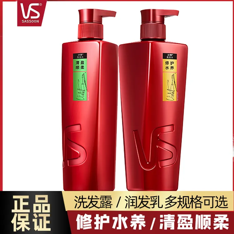 VS/沙宣洗发水护发素干枯洗发露头膏洗发液修护水润去屑