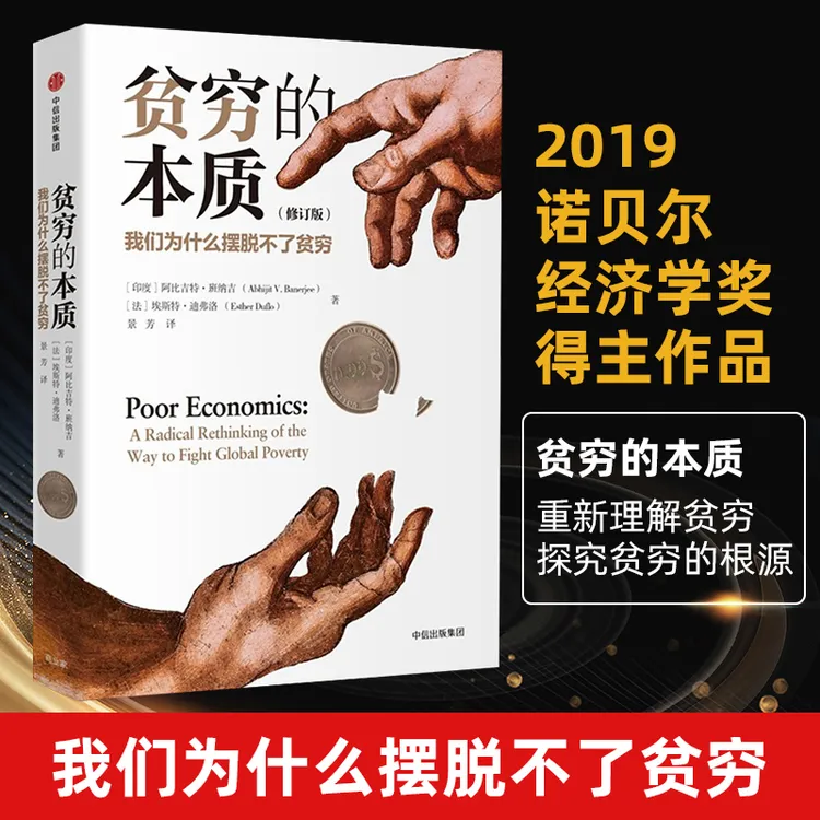 贫穷的本质 摆脱贫穷财富自由商业的本质 经济学金融投资管理