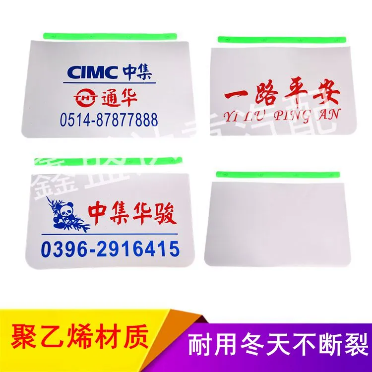 定做/制白色挡泥皮挡泥板货车半挂车通用软胶中集通华/华骏挡泥皮