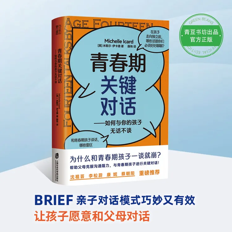 【青春期关键对话】沟通疏导孩子 家庭教育心理学父母育儿书籍