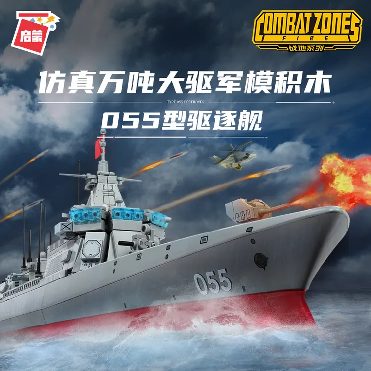 055型驱逐舰组装模型儿童拼装积木男孩子拼插玩具6-16岁新年礼物