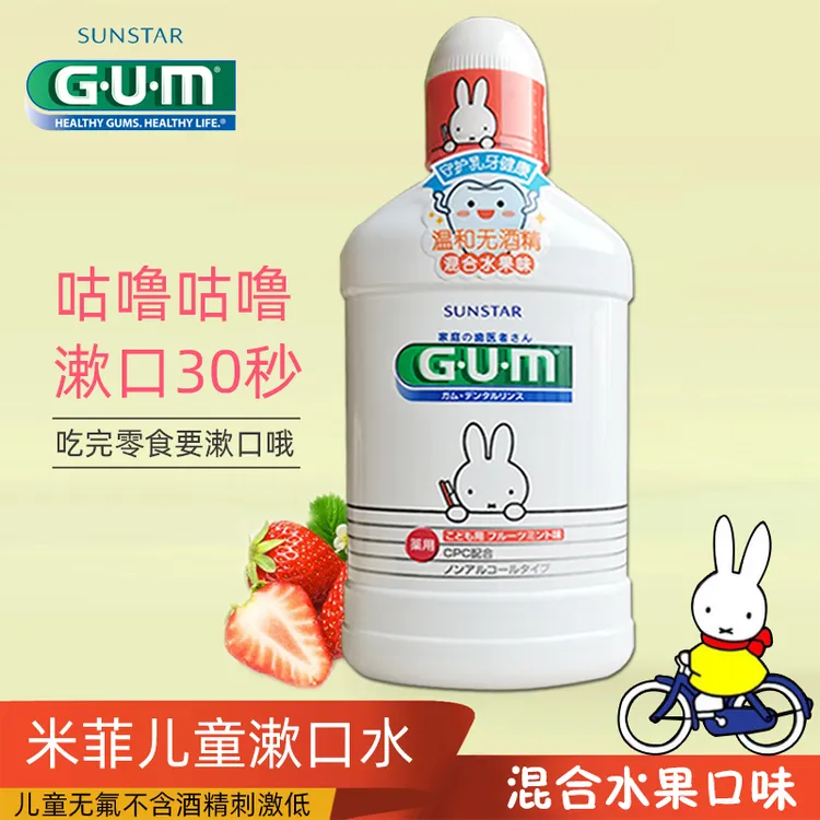 进口GUM米菲儿童漱口水2-3-6-12岁无酒精水果宝宝减口气清洁