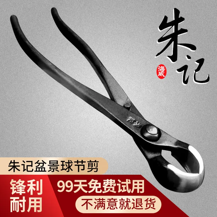 朱记昌国球节剪球形剪树树节修剪专业盆景工具制作养护盆栽工具