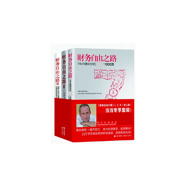 实现财务自由关键策略  财务自由之路  B1