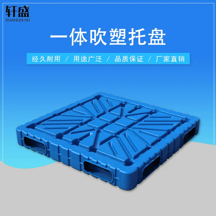塑料托盘叉车垫仓板货物防潮板货架卡板栈板物流板一体双面吹塑