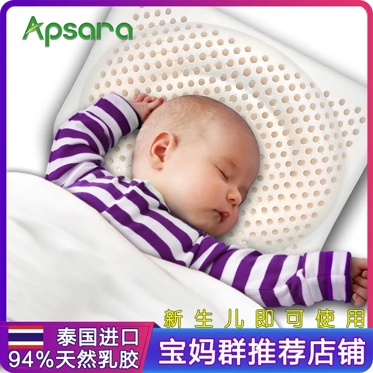 Apsara婴儿定型乳胶枕0-1岁夏季透气纠正偏扁头新生儿宝宝枕头