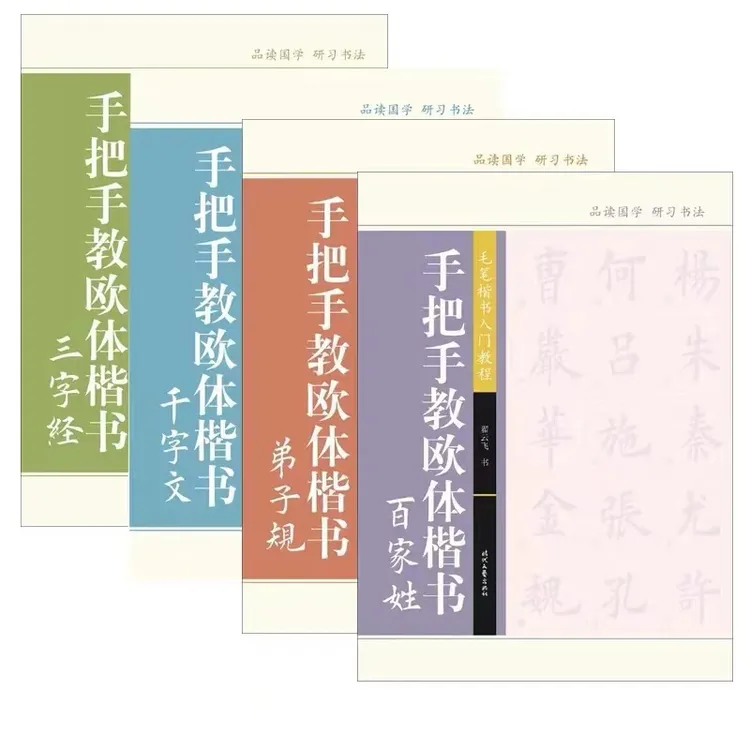 【翟云飞书法】手把手交欧体楷书 国学楷书字帖 入门