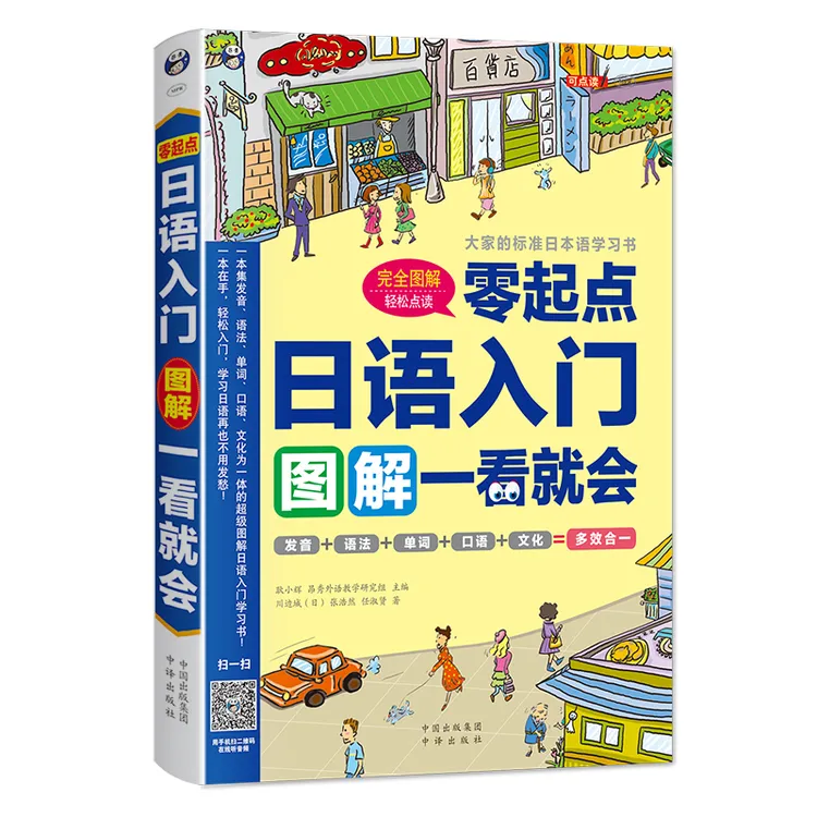 昂秀零起点日语入门书图解一看就会零基础学习日语必备
